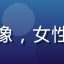 用户墨痕清泉的头像，女性，青年，清新风格