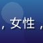 用户夜雨听风的头像，女性，文艺风格，室内拍摄