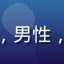 用户晨曦行者的头像，男性，户外风格，阳光背景