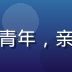 用户运营苏雨晴，女性，青年，亲和力强，社区运营工作照