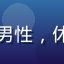 用户远山的头像，男性，休闲风格，背景模糊
