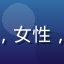 用户静水流深的头像，女性，知性风格，书房环境