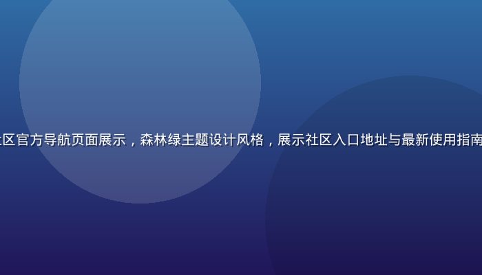 caoliu社区官方导航页面展示，森林绿主题设计风格，展示社区入口地址与最新使用指南，画面清晰专业