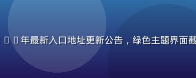 caoliu社区2026年最新入口地址更新公告，绿色主题界面截图，展示域名切换说明